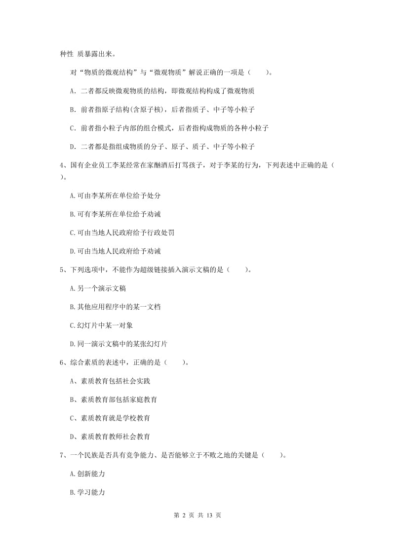 2019年小学教师资格考试《综合素质（小学）》模拟考试试卷B卷 附答案.doc_第2页