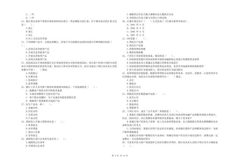 2019年初级银行从业资格证考试《银行业法律法规与综合能力》过关检测试卷C卷 附解析.doc_第2页