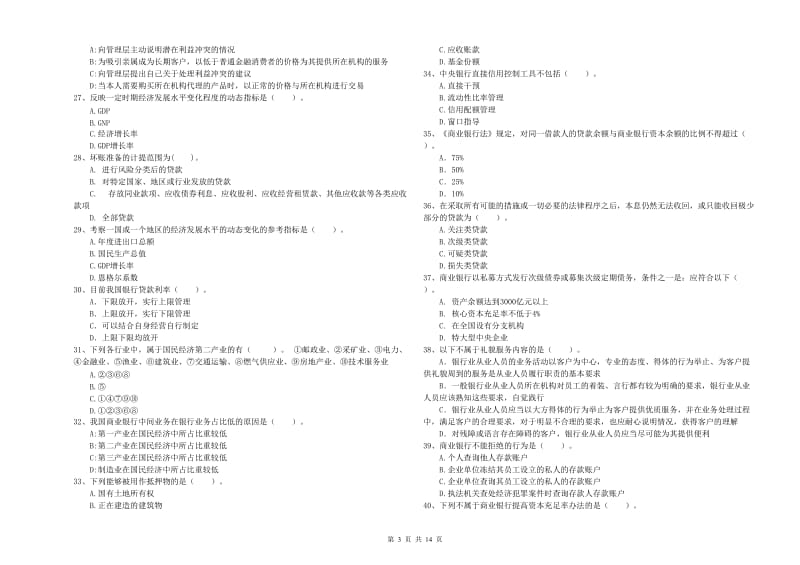 2019年初级银行从业资格证考试《银行业法律法规与综合能力》过关检测试卷C卷 附解析.doc_第3页