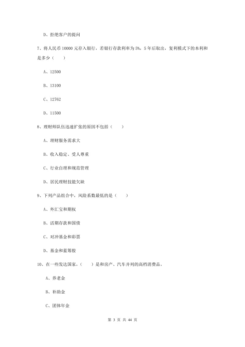 2019年中级银行从业资格证《个人理财》自我检测试题C卷 附解析.doc_第3页