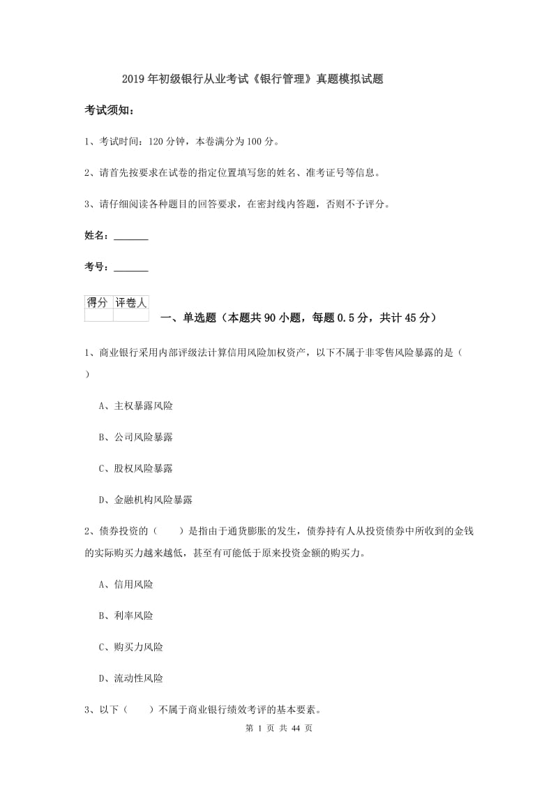 2019年初级银行从业考试《银行管理》真题模拟试题.doc_第1页