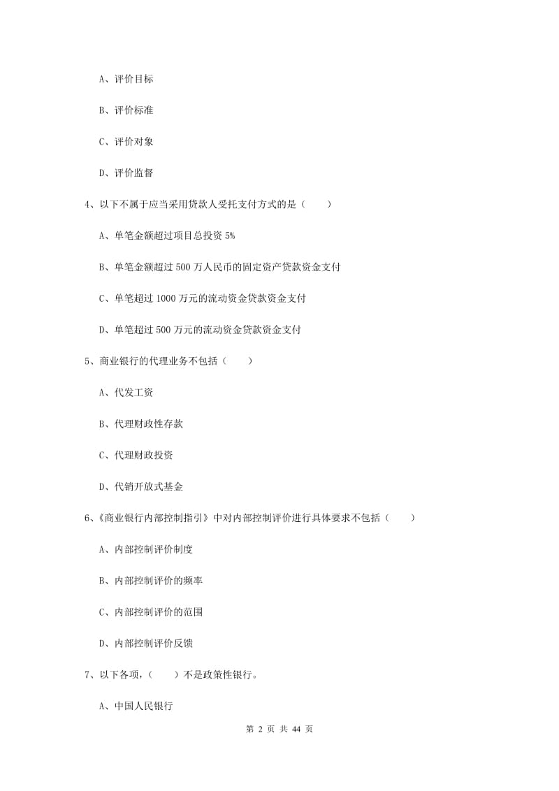 2019年初级银行从业考试《银行管理》真题模拟试题.doc_第2页