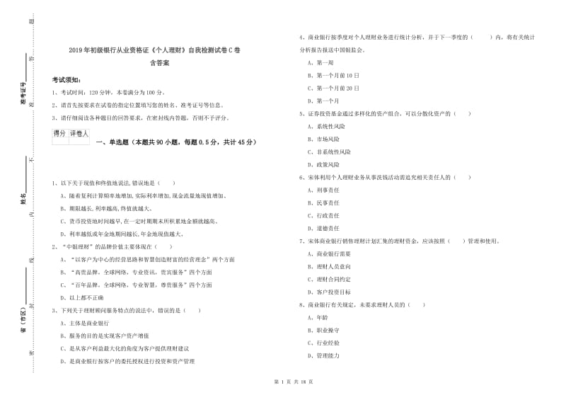 2019年初级银行从业资格证《个人理财》自我检测试卷C卷 含答案.doc_第1页