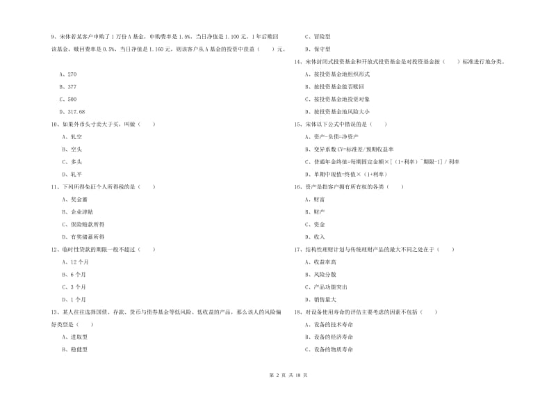 2019年初级银行从业资格证《个人理财》自我检测试卷C卷 含答案.doc_第2页