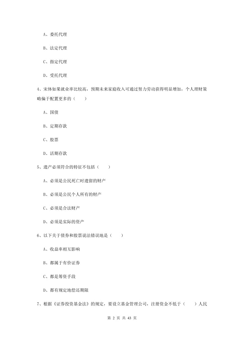 2019年中级银行从业考试《个人理财》全真模拟考试试题 含答案.doc_第2页