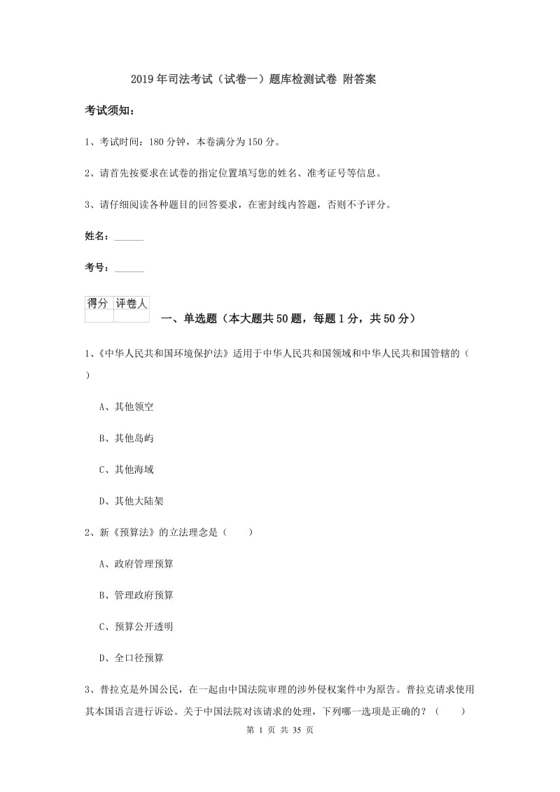 2019年司法考试（试卷一）题库检测试卷 附答案.doc_第1页