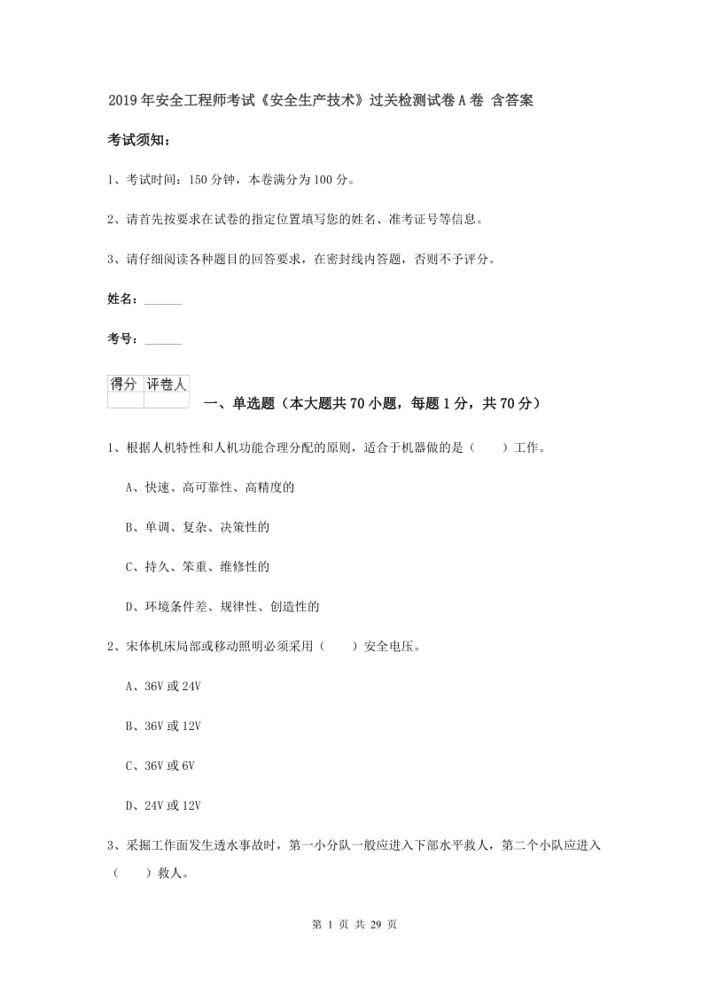 2019年安全工程师考试《安全生产技术》过关检测试卷A卷 含答案.doc_第1页