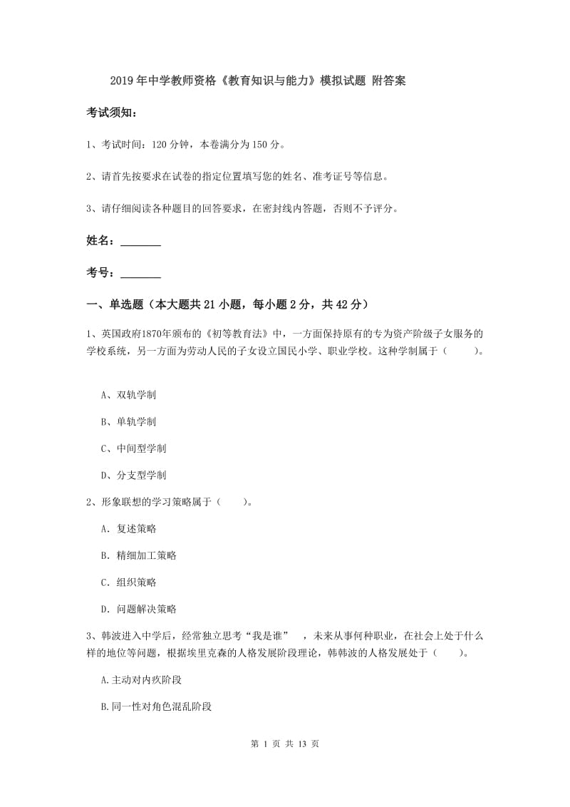 2019年中学教师资格《教育知识与能力》模拟试题 附答案.doc_第1页