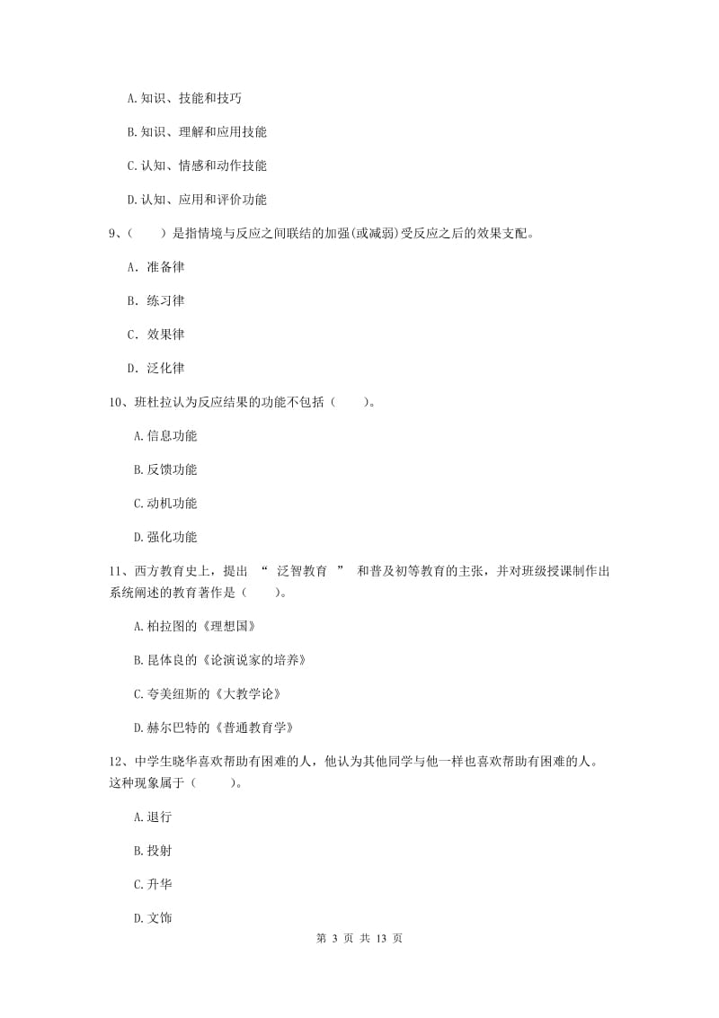 2019年中学教师资格《教育知识与能力》模拟试题 附答案.doc_第3页