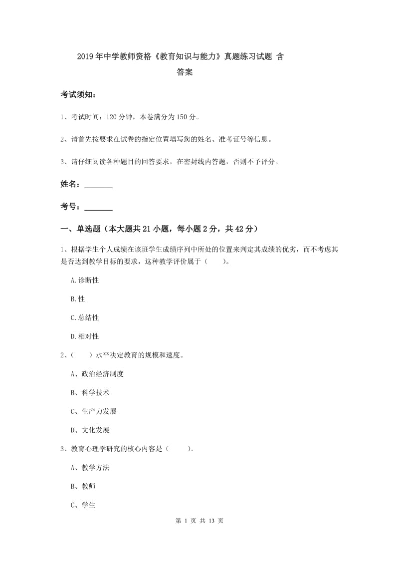 2019年中学教师资格《教育知识与能力》真题练习试题 含答案.doc_第1页