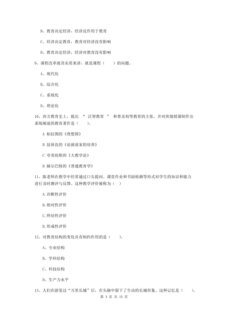 2019年中学教师资格《教育知识与能力》真题练习试题 含答案.doc_第3页