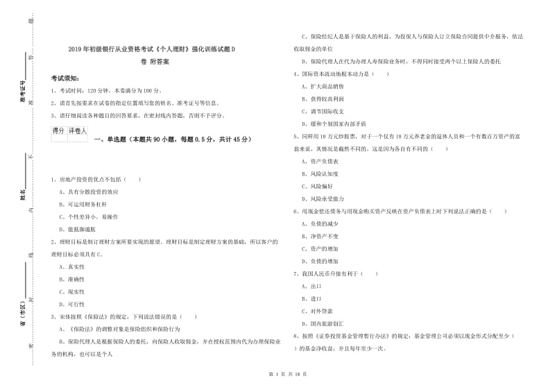 2019年初级银行从业资格考试《个人理财》强化训练试题D卷 附答案.doc_第1页