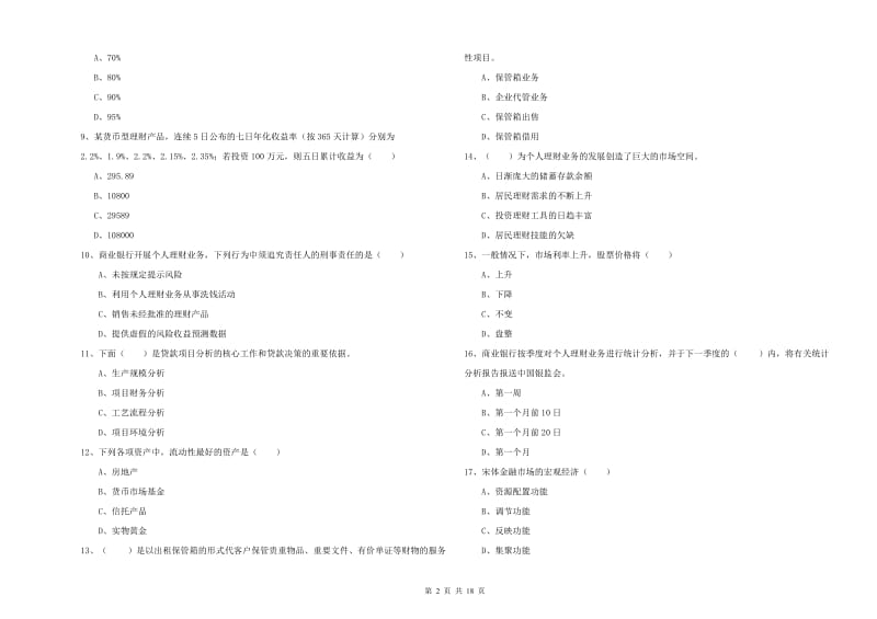 2019年初级银行从业资格考试《个人理财》强化训练试题D卷 附答案.doc_第2页