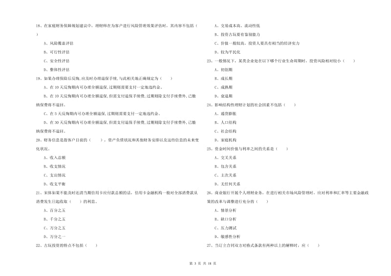 2019年初级银行从业资格考试《个人理财》强化训练试题D卷 附答案.doc_第3页