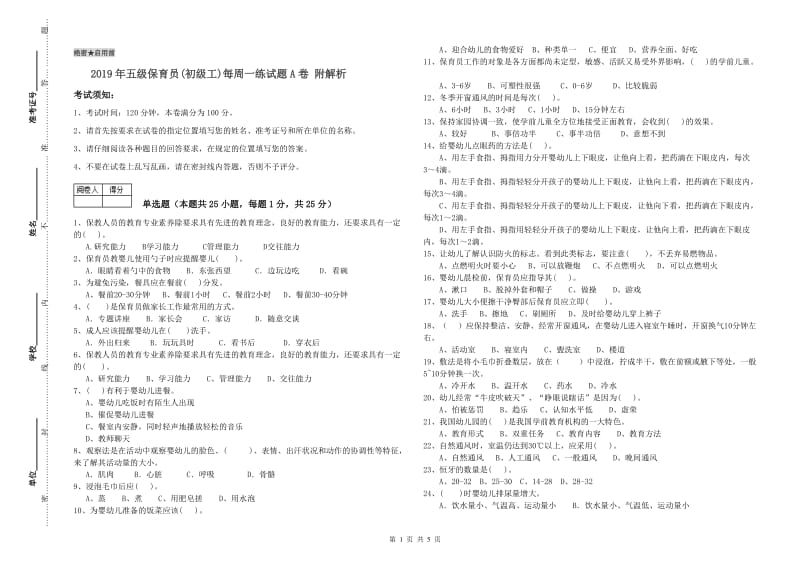 2019年五级保育员(初级工)每周一练试题A卷 附解析.doc_第1页