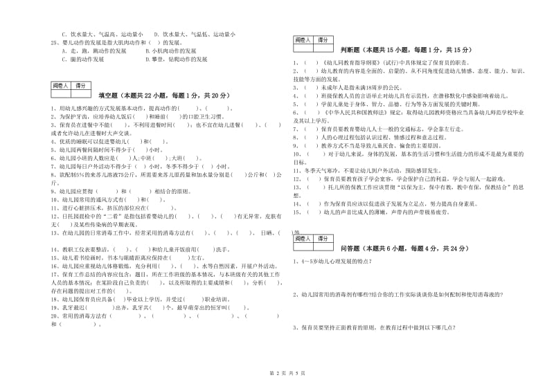 2019年五级保育员(初级工)每周一练试题A卷 附解析.doc_第2页