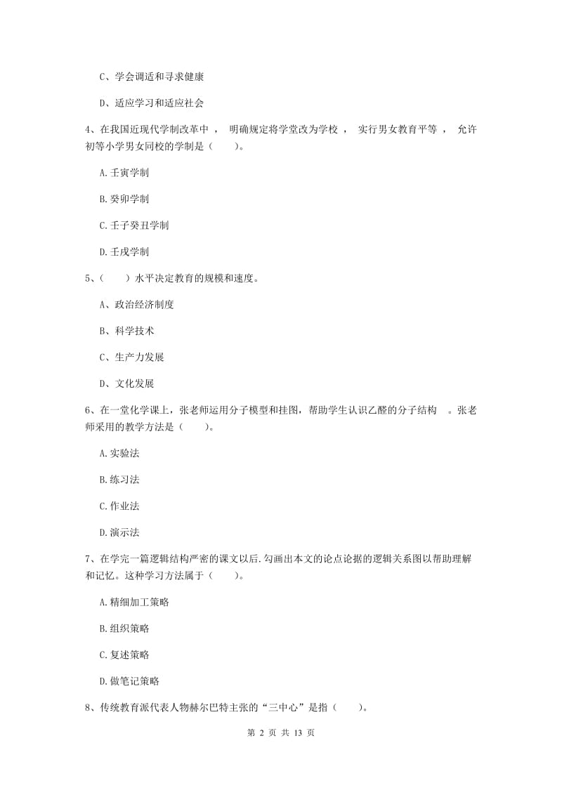 2019年中学教师资格证《教育知识与能力》押题练习试题 附答案.doc_第2页