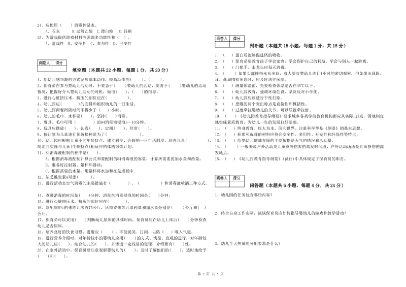 2019年保育员高级技师能力检测试题B卷 附答案.doc_第2页