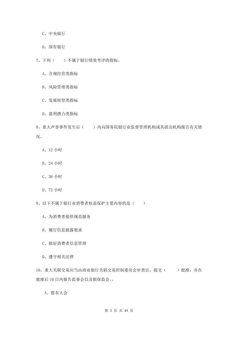 2019年初级银行从业资格考试《银行管理》提升训练试题C卷 含答案.doc_第3页