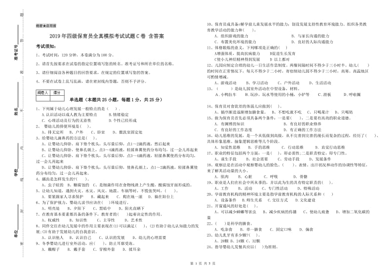 2019年四级保育员全真模拟考试试题C卷 含答案.doc_第1页