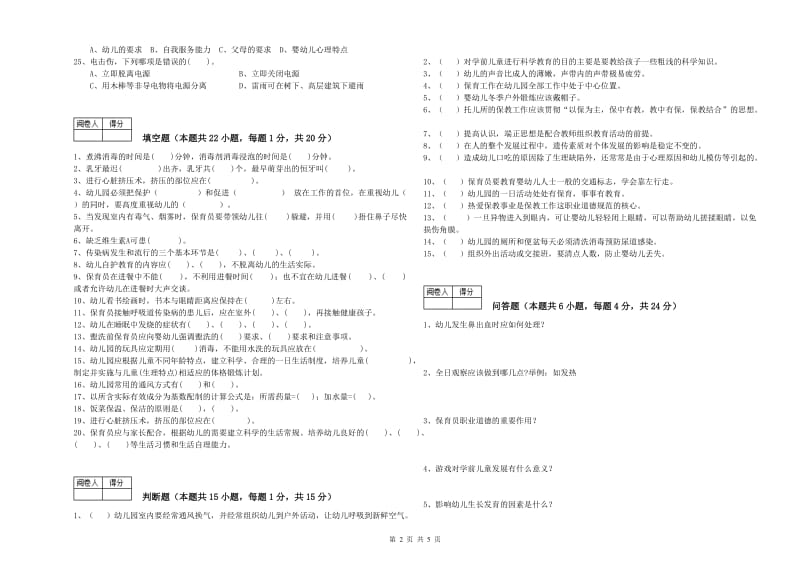 2019年四级保育员全真模拟考试试题C卷 含答案.doc_第2页