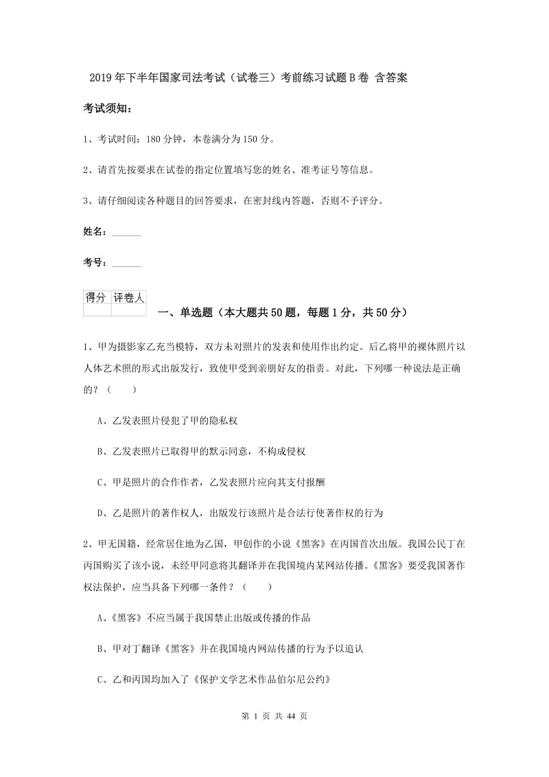 2019年下半年国家司法考试（试卷三）考前练习试题B卷 含答案.doc_第1页