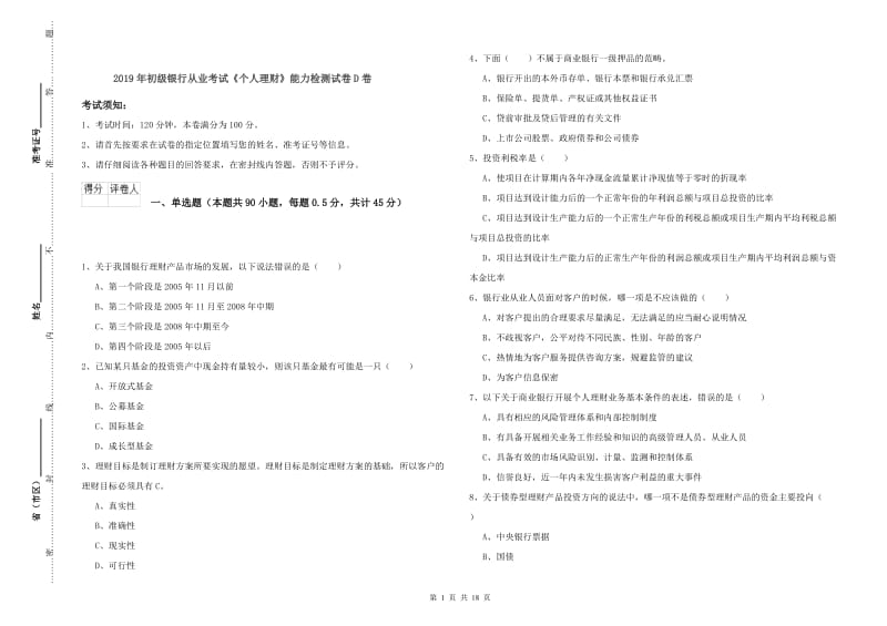 2019年初级银行从业考试《个人理财》能力检测试卷D卷.doc_第1页