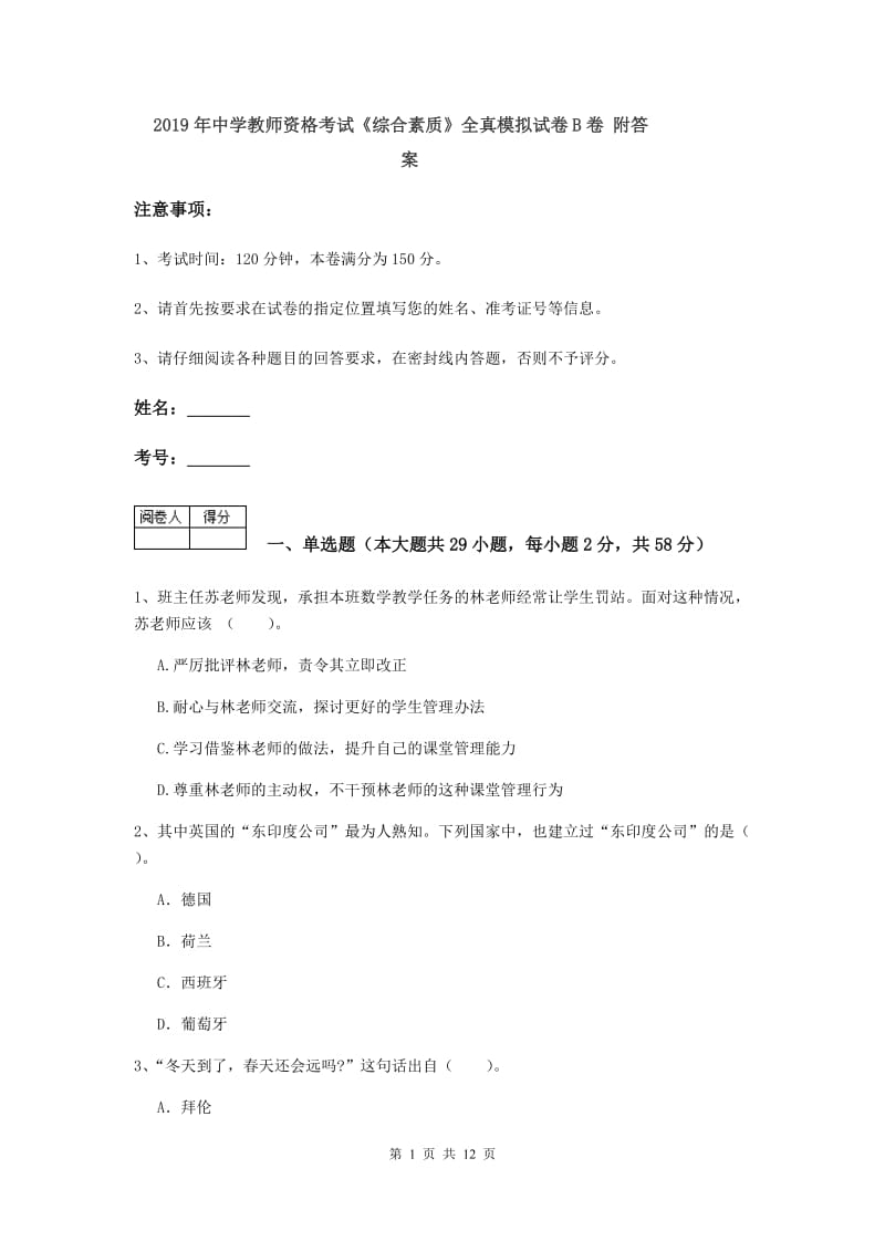 2019年中学教师资格考试《综合素质》全真模拟试卷B卷 附答案.doc_第1页