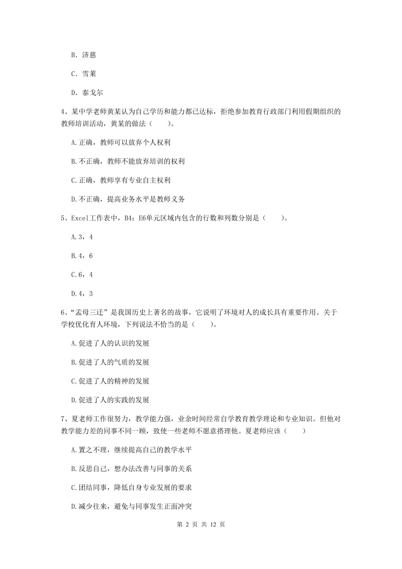 2019年中学教师资格考试《综合素质》全真模拟试卷B卷 附答案.doc_第2页