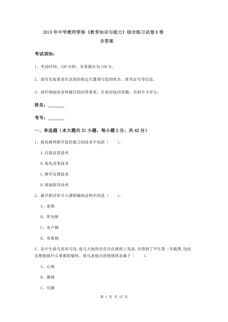 2019年中学教师资格《教育知识与能力》综合练习试卷B卷 含答案.doc_第1页