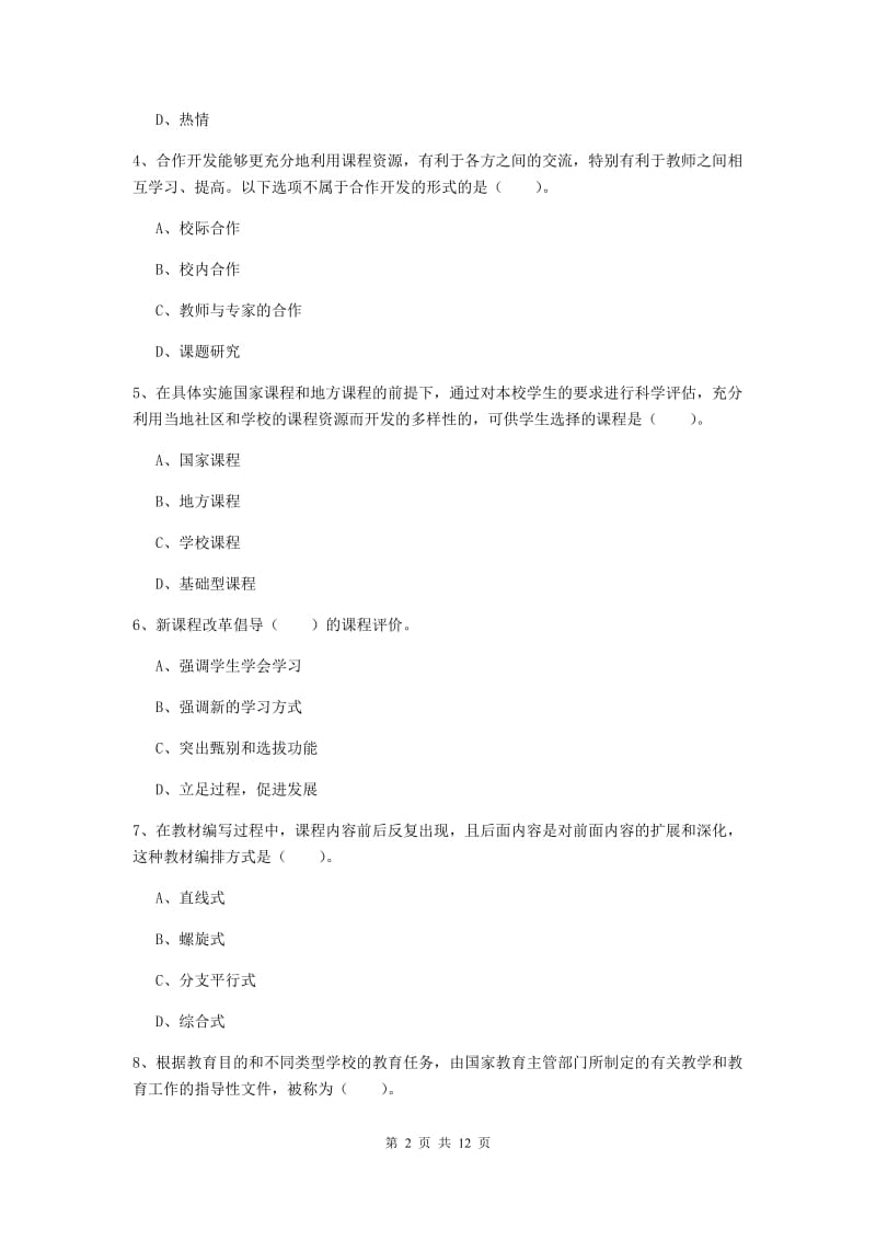 2019年中学教师资格《教育知识与能力》综合练习试卷B卷 含答案.doc_第2页