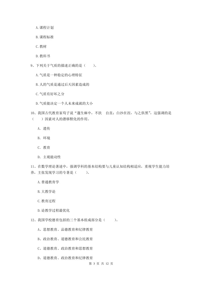 2019年中学教师资格《教育知识与能力》综合练习试卷B卷 含答案.doc_第3页