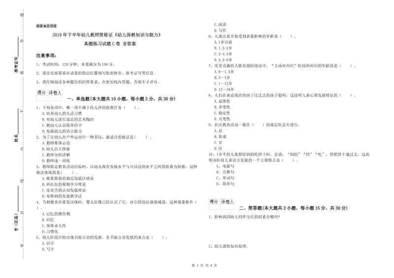 2019年下半年幼儿教师资格证《幼儿保教知识与能力》真题练习试题C卷 含答案.doc_第1页