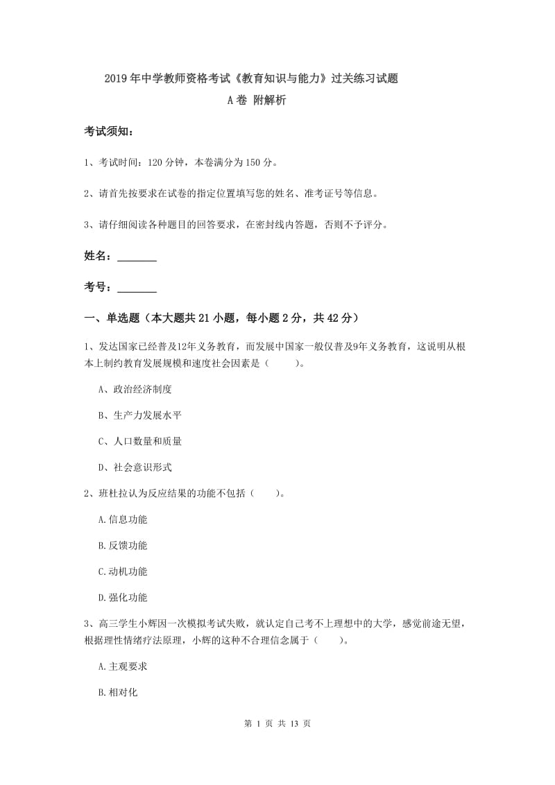 2019年中学教师资格考试《教育知识与能力》过关练习试题A卷 附解析.doc_第1页