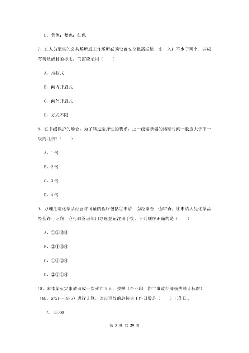 2019年安全工程师《安全生产技术》真题练习试题D卷 附答案.doc_第3页