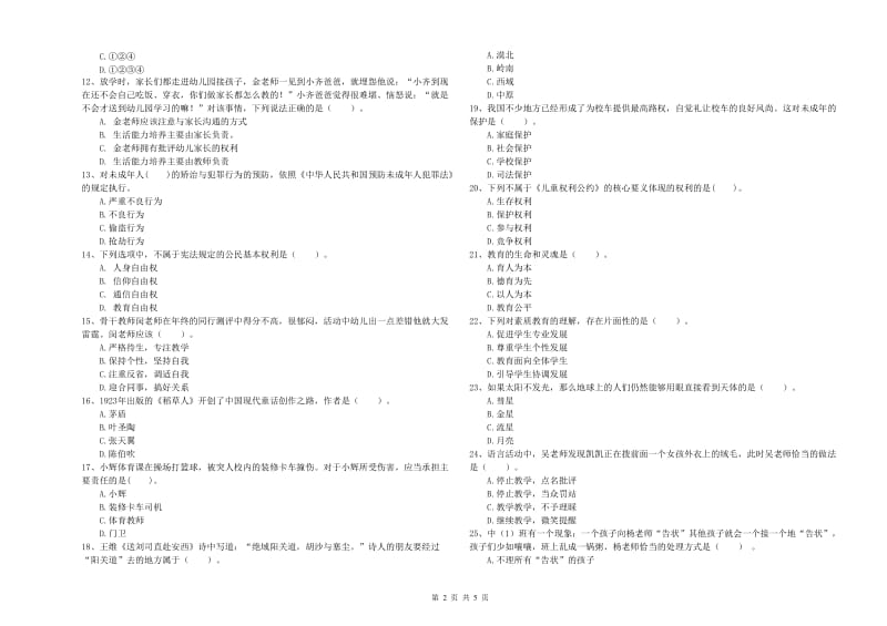 2019年下半年国家教师资格考试《幼儿综合素质》题库练习试卷C卷 附答案.doc_第2页