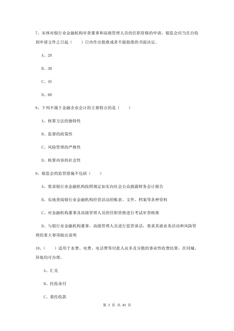 2019年中级银行从业考试《银行管理》押题练习试题A卷 附答案.doc_第3页