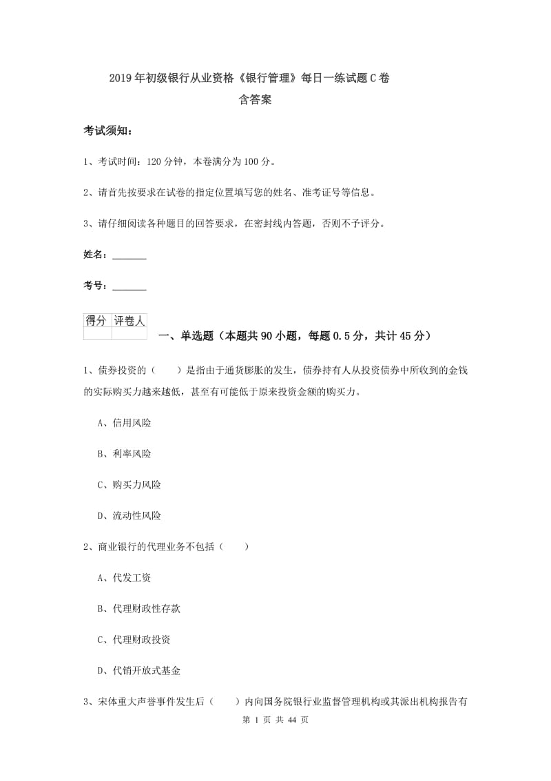 2019年初级银行从业资格《银行管理》每日一练试题C卷 含答案.doc_第1页