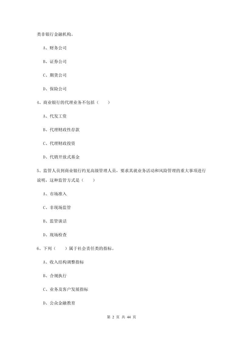 2019年初级银行从业资格《银行管理》真题练习试题A卷 含答案.doc_第2页