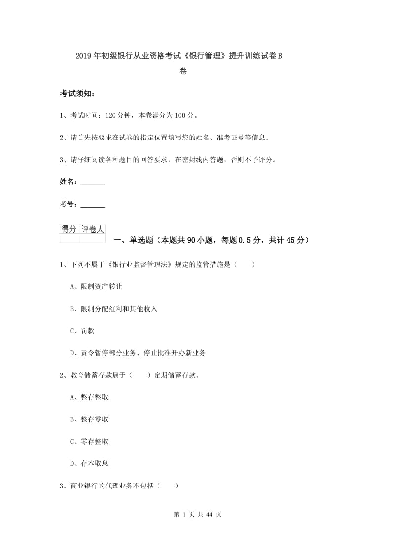 2019年初级银行从业资格考试《银行管理》提升训练试卷B卷.doc_第1页