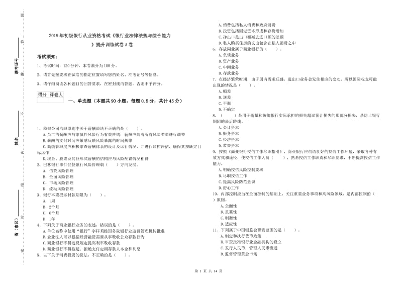 2019年初级银行从业资格考试《银行业法律法规与综合能力》提升训练试卷A卷.doc_第1页