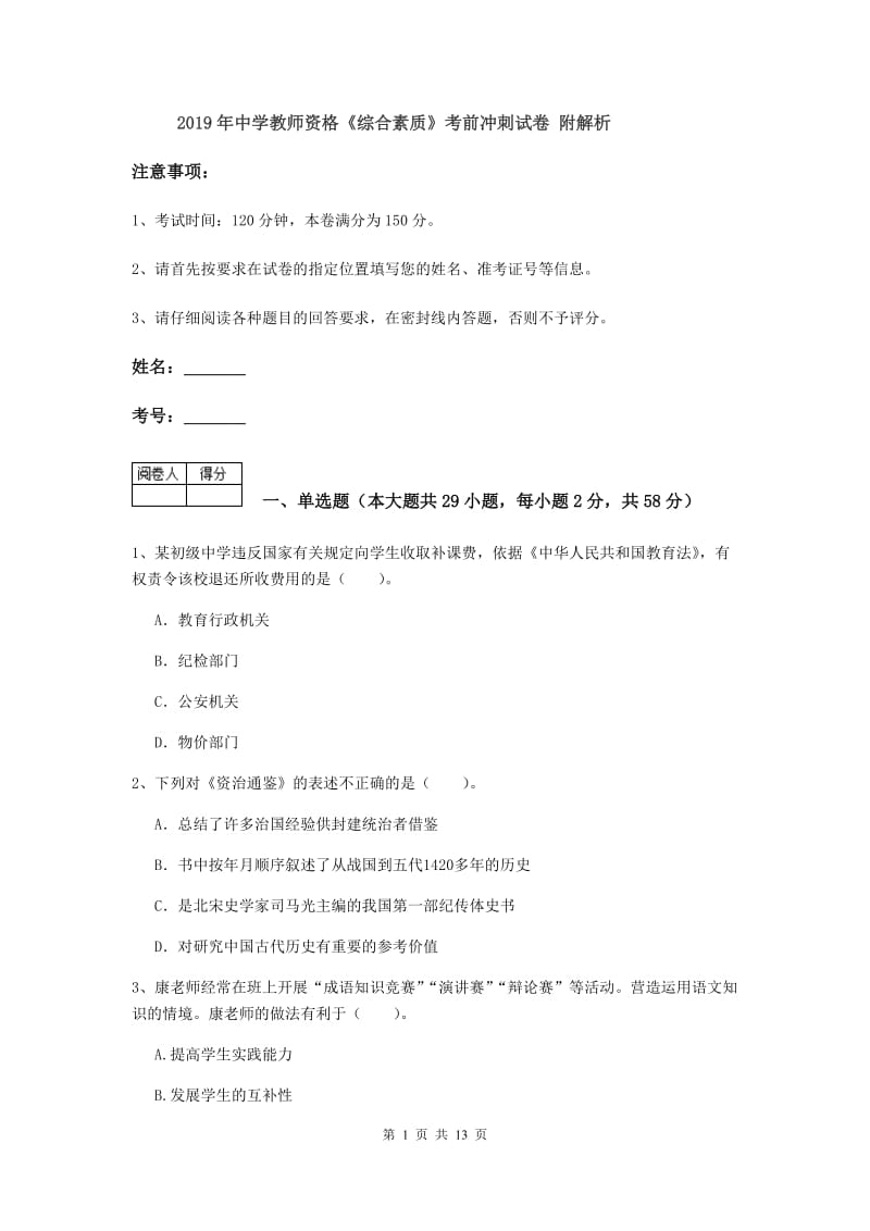 2019年中学教师资格《综合素质》考前冲刺试卷 附解析.doc_第1页