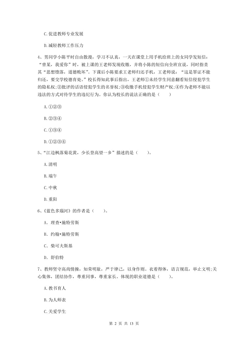 2019年中学教师资格《综合素质》考前冲刺试卷 附解析.doc_第2页