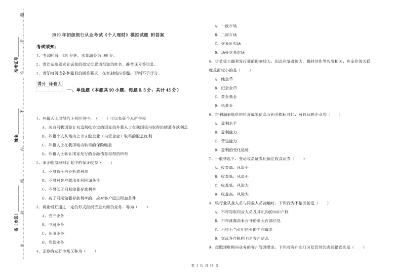 2019年初级银行从业考试《个人理财》模拟试题 附答案.doc_第1页