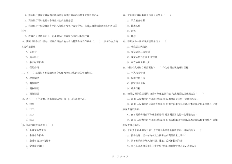 2019年初级银行从业考试《个人理财》模拟试题 附答案.doc_第2页