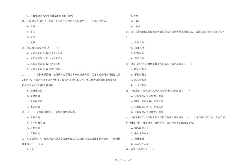 2019年初级银行从业考试《个人理财》模拟试题 附答案.doc_第3页