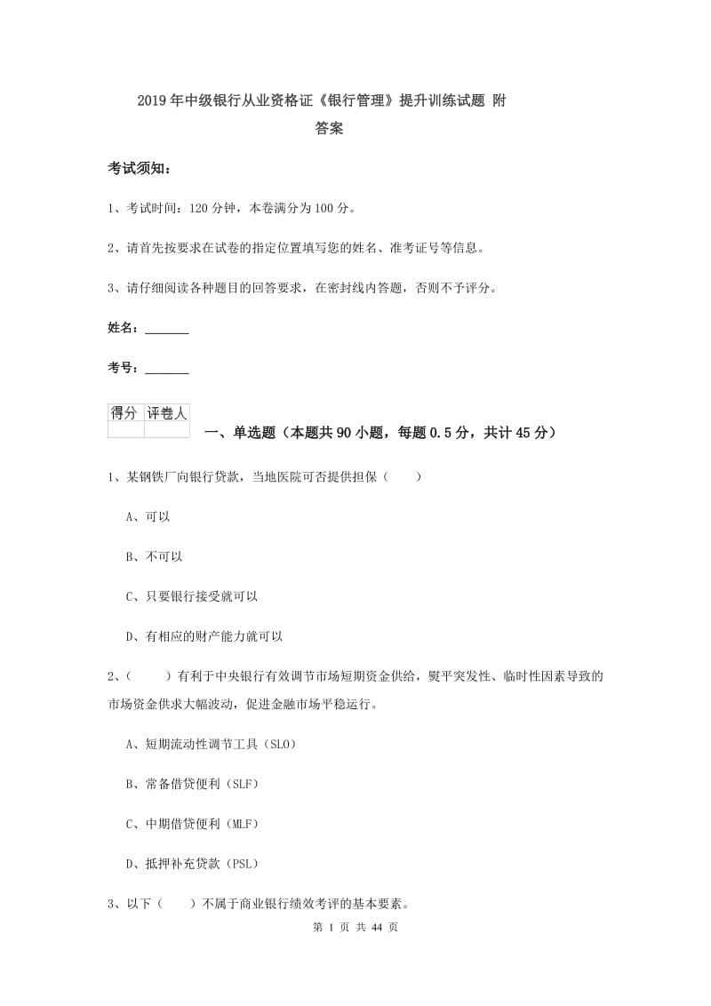 2019年中级银行从业资格证《银行管理》提升训练试题 附答案.doc_第1页