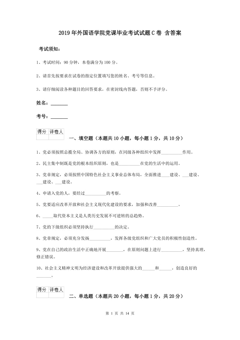 2019年外国语学院党课毕业考试试题C卷 含答案.doc_第1页