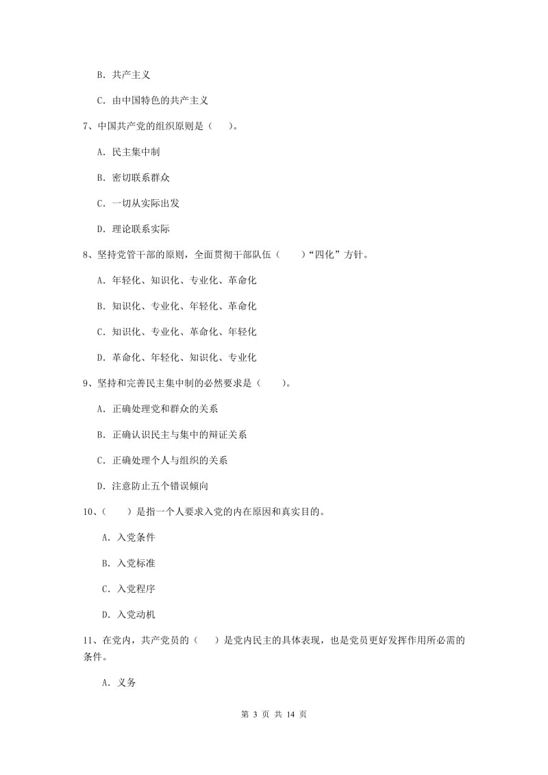 2019年外国语学院党课毕业考试试题C卷 含答案.doc_第3页