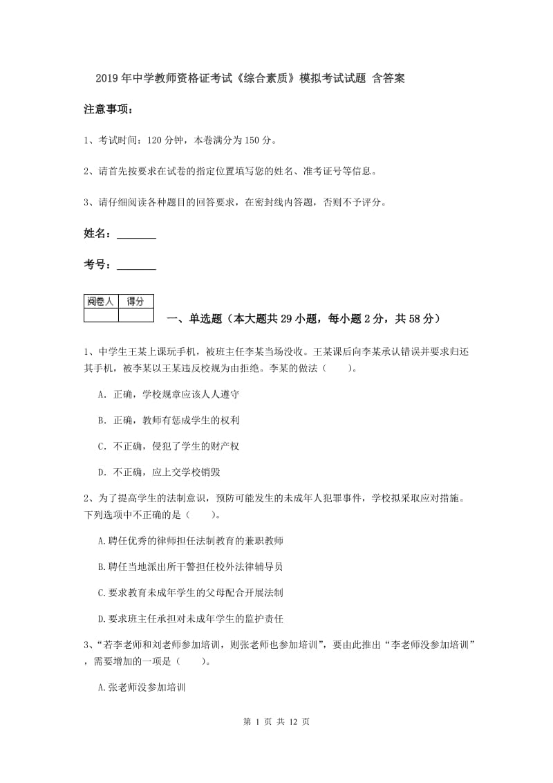 2019年中学教师资格证考试《综合素质》模拟考试试题 含答案.doc_第1页